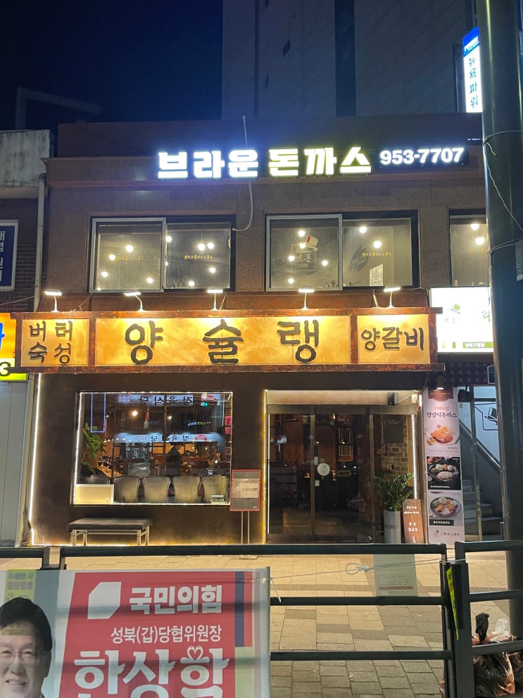 &lt;보문역&gt; 버터숙성 양고기 양마호크 맛집 양슐랭 성북구청점 후기
