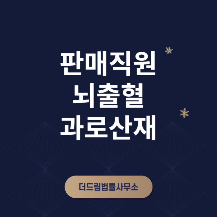  판매직원  뇌출혈 과로산재