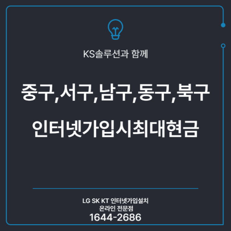  중구, 서구, 남구, 동구, 북구 인터넷가입시최대현금