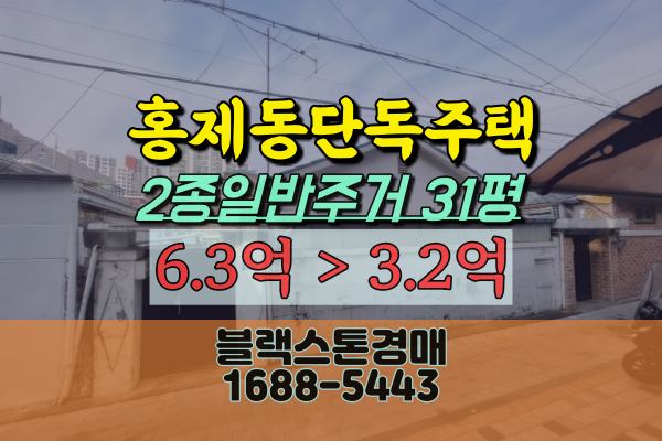  홍제동단독주택경매 서대문구주택 노후주택 3억대