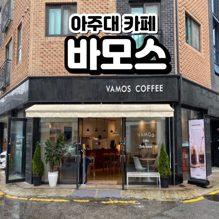  휘낭시에가 맛있는 아주대 카페 바모스