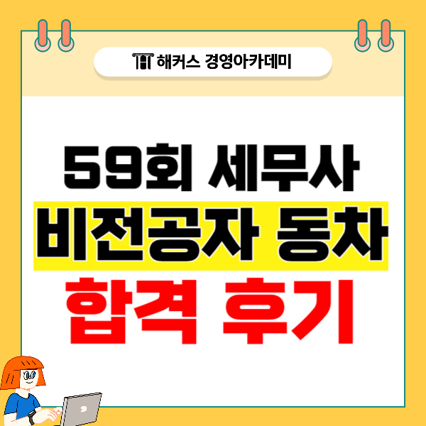  세무사 2차 시험 학원 추천과 동차 합격 후기