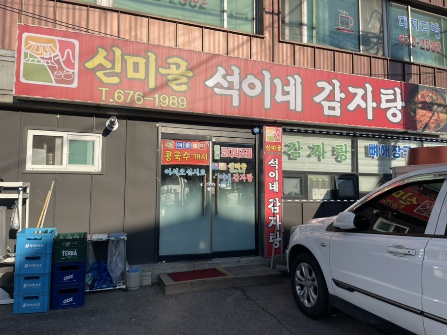 신미골석이네감자탕 사진 1