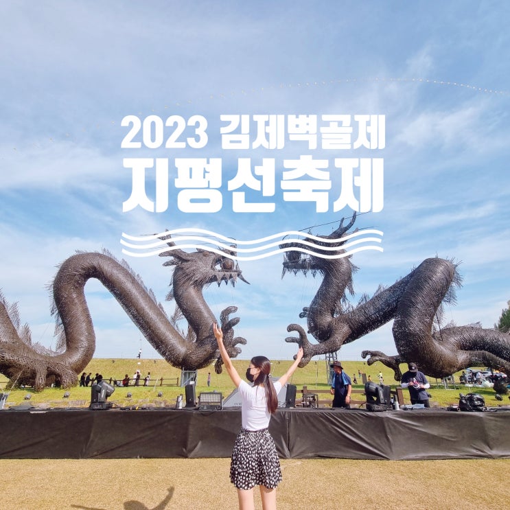  김제 가볼만한곳 2023 김제 지평선 축제 벽골제 코스모스 스팟 주차 꿀팁