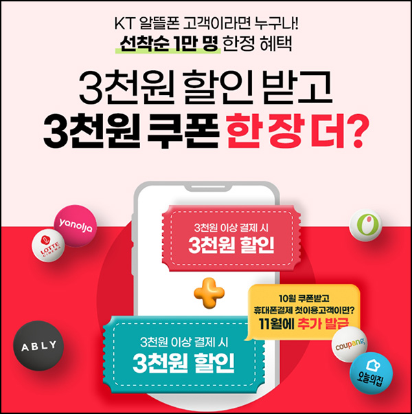 KT 휴대폰결제 3천원 할인쿠폰(1만명/선착순)신규 및 기존 KT 휴대폰결제 3천원 할인쿠폰(1만명/선착순)신규 및 기존