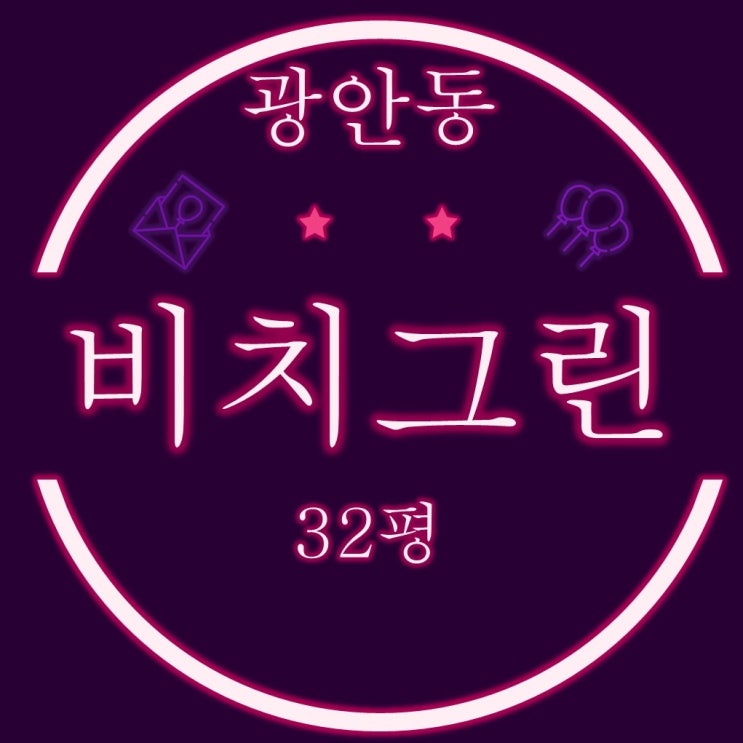  부산법원경매 광안동 비치그린 아파트 32평