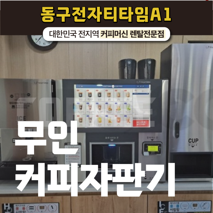  무인커피자판기 전문 카페와 동일한 맛과 향을 즐기고 싶다면?