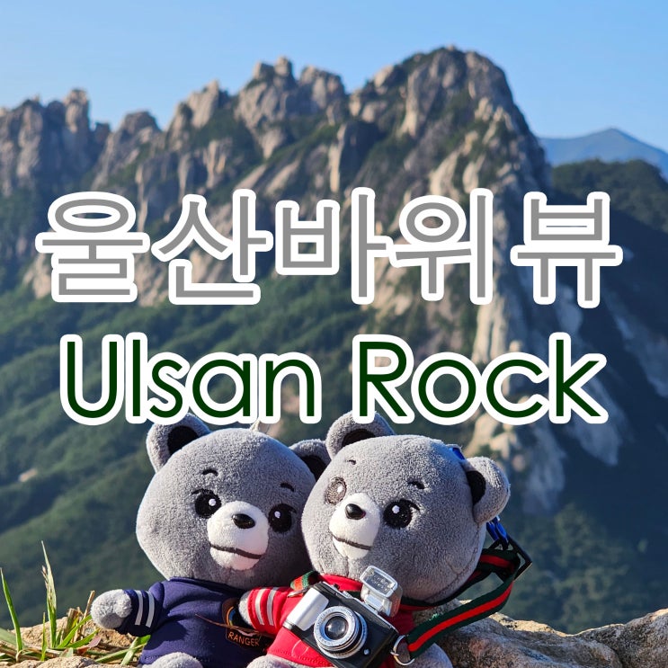  길고 긴 추석 연휴 전에 신선대 울산바위 뷰 일출 보러 다녀온 후기