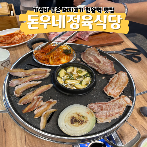 천왕역맛집 돈우네정육식당 이런 돼지고기는 처음입니다 천왕역맛집 돈우네정육식당 이런 돼지고기는 처음입니다