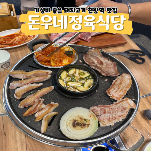 천왕역맛집 돈우네정육식당 이런 돼지고기는 처음입니다