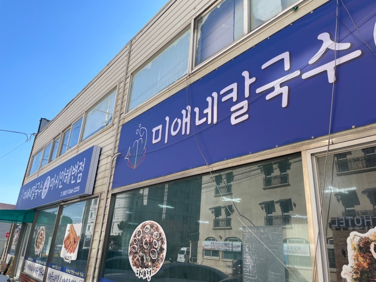  [미애네칼국수] 영종도 을왕리 해물칼국수 맛집 2호점 마시안해변 방문 후기(feat. 자연도 소금빵, 바다 앞 테라스)