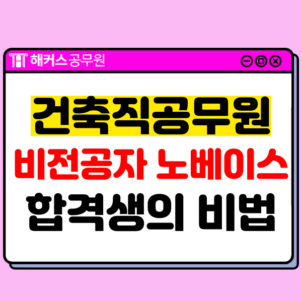 건축직공무원, 비전공자 노베이스 합격생의 과목별 공부법 건축직공무원, 비전공자 노베이스 합격생의 과목별 공부법