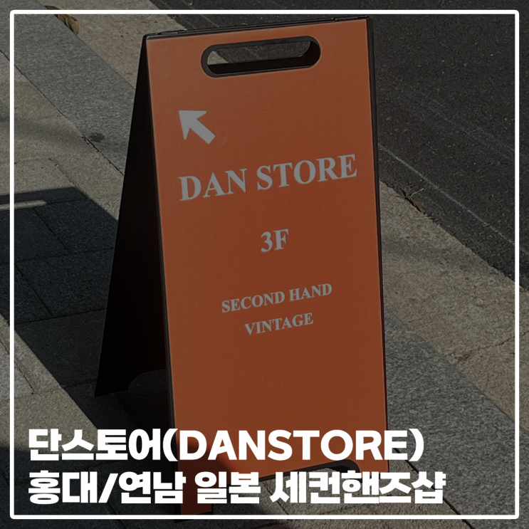  [ 단스토어(DAN STORE) ]홍대/연남 일본 세컨핸드 편집샵 일본빈티지샵