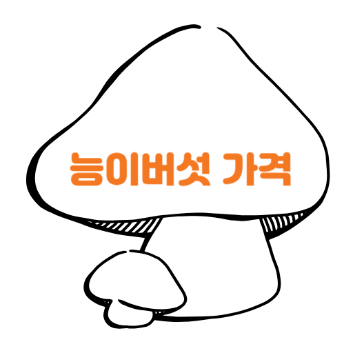  자연산 능이버섯 가격 조회하는법