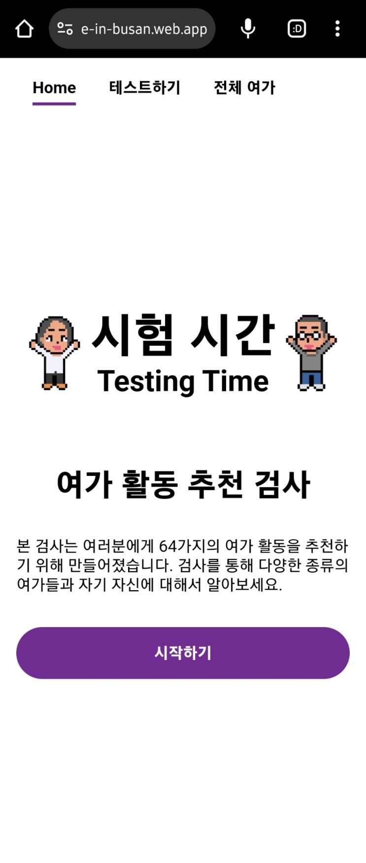  여가 활동 추천 검사 64가지 취미 추천 받기