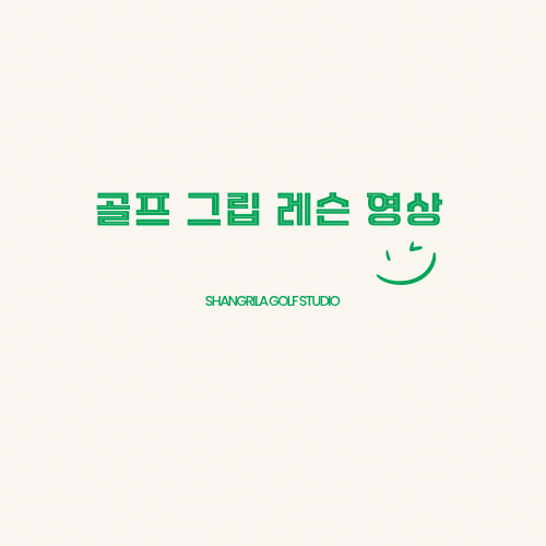  골프 그립에 따른 구질 변환 간단한 골프그립잡는법 위크그립 뉴트럴그립 스트롱그립 드로우 페이드