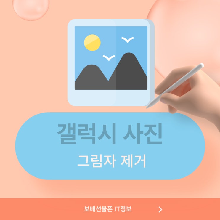 갤럭시 사진 그림자 지우기 제거 이렇게 간단하다니~ 갤럭시 사진 그림자 지우기 제거 이렇게 간단하다니~
