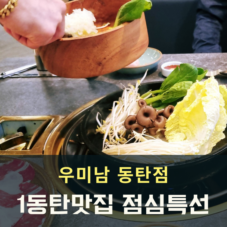  1동탄맛집 우미남 고급스런 점심특선 한우 차돌구이와 샤브