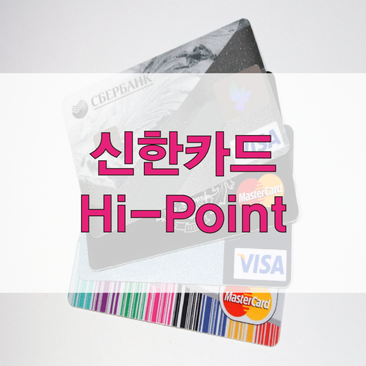신한카드 하이포인트 Hi-Point 혜택 적립 사용처