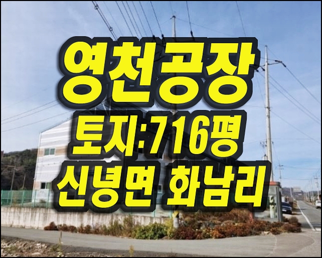 영천시 신녕면 화남리 공장 영천공장경매