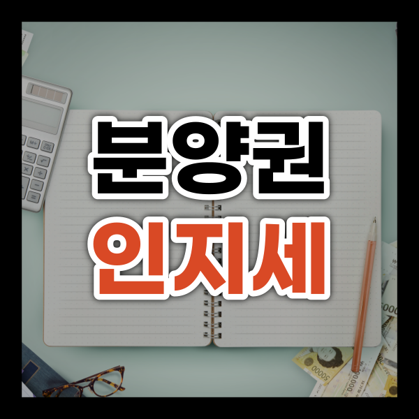  분양권 전매 인지세 누가 납부하나요?