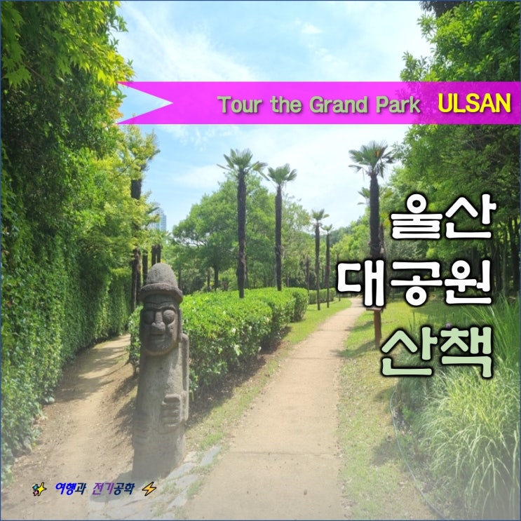  울산 대공원 풍차 돗자리 소풍 / 산책 걷기 운동 / 북 카페 지관서가