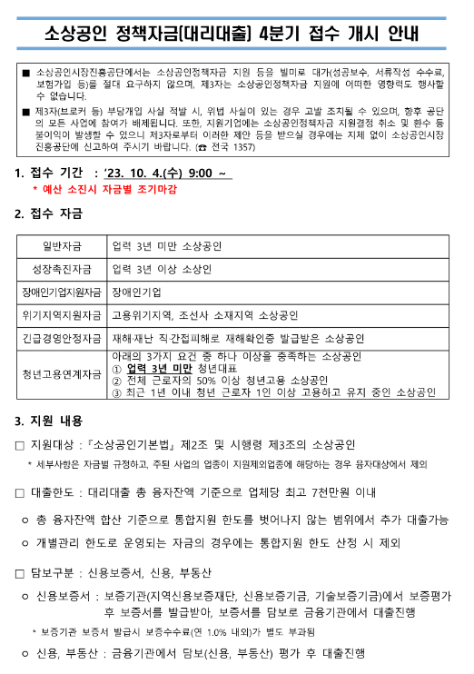 2023년 4분기 소상공인정책자금(대리대출) 접수 공고