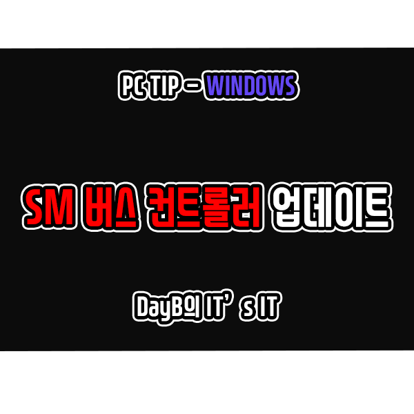 윈도우11 10 SM 버스 컨트롤러 다운로드 설치 및 업데이트 방법