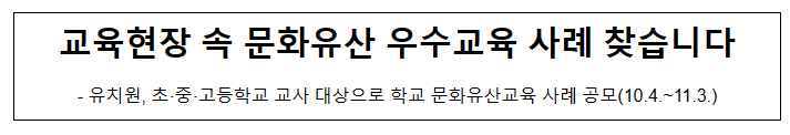 교육현장 속 문화유산 우수교육 사례 찾습니다 교육현장 속 문화유산 우수교육 사례 찾습니다