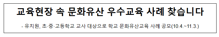 교육현장 속 문화유산 우수교육 사례 찾습니다