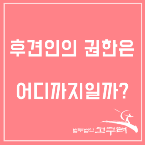 [성년후견개시<b>심판</b>청구] <b>회장</b>님의 성년후견인, 권한은 어디까지?