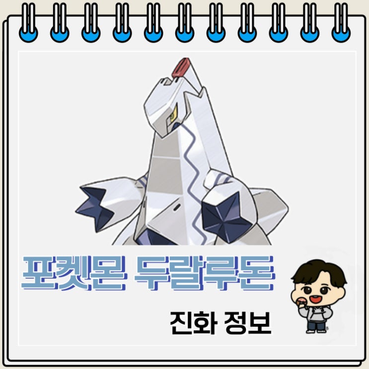 포켓몬스터 두랄루돈 진화 정보