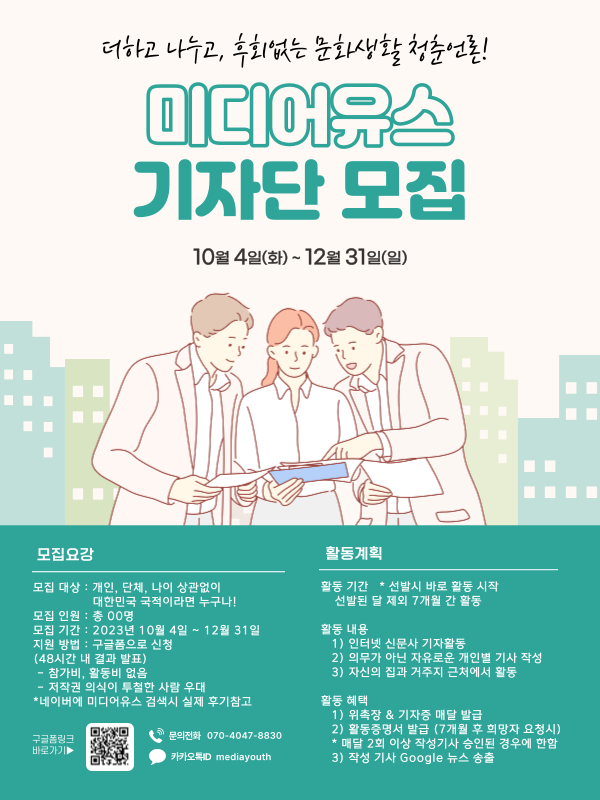 [미디어유스] 10만명이 보는 젊은 언론 '미디어유스' 기자단 23년 4분기 모집 (~ 12/31)