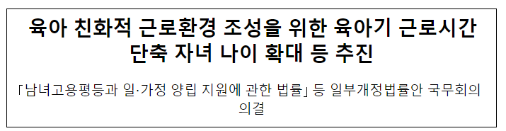 육아 친화적 근로환경 조성을 위한 육아기 근로시간 단축 자녀 나이 확대 등 추진