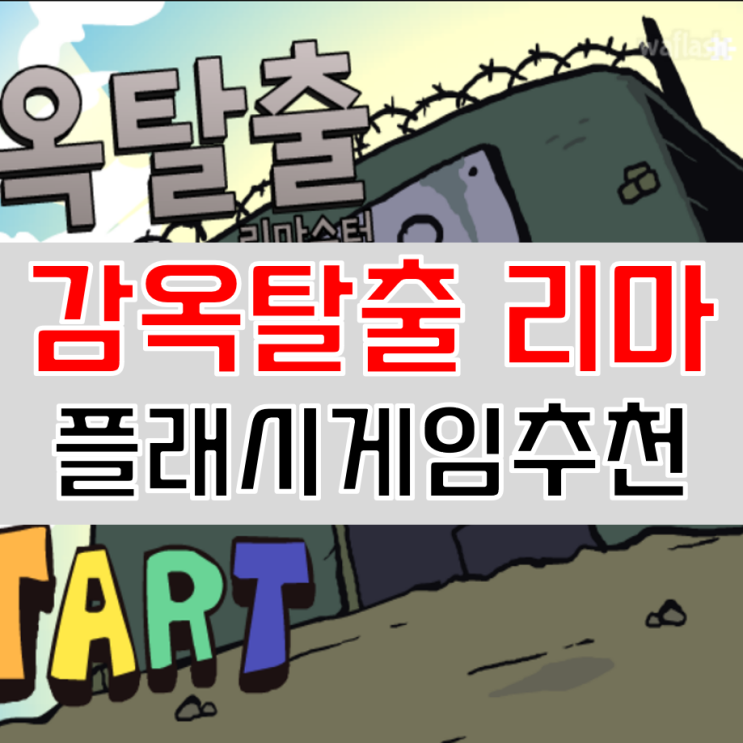  구토할배 감옥탈출 리마스터 링크 플래시게임 하는법