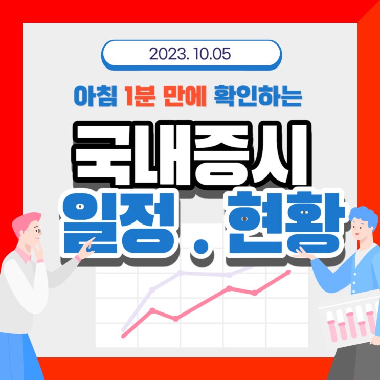  2023년 10월 5일(목) 주요 증시 이슈 및 스케줄(두산로보틱스 흥행 성공여부에 따른 로봇테마주 방향성, 빠졌지만 살 수없는 시장)