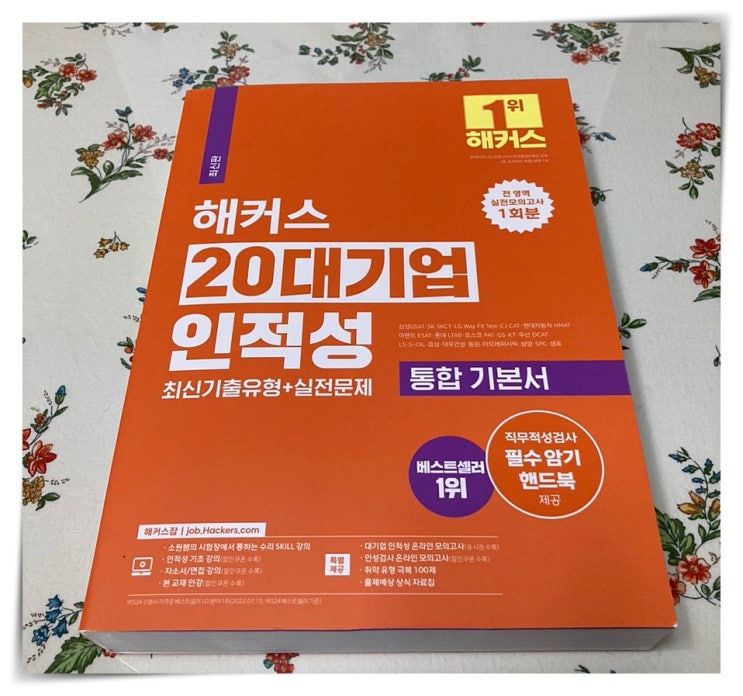  대기업 인적성검사 책 한권으로 준비하는 팁!