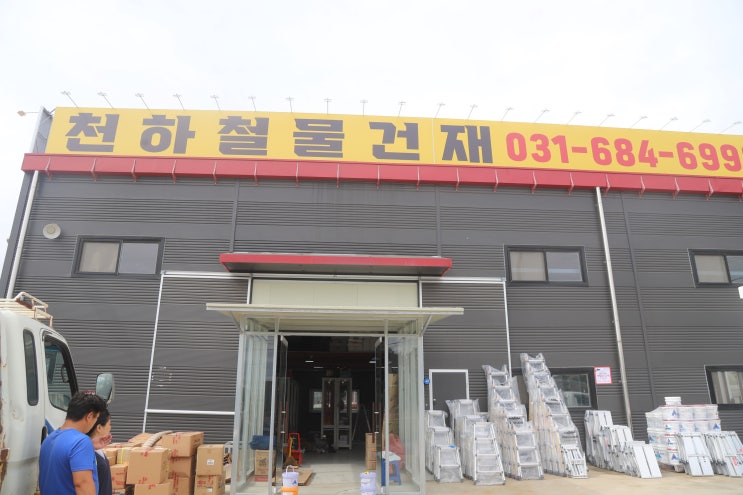  철물점 창업, 개업 시 PE이중벽관, 물탱크, 스치로폴 등 건축자재 저렴하게 받는 방법은? 평택시 안중 천하철물건재