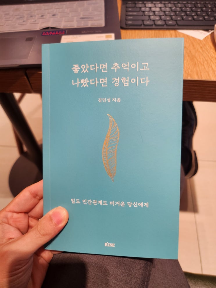  김민성 쇼호스트 신간 좋았다면 추억이고 나빴다면 경험이다.