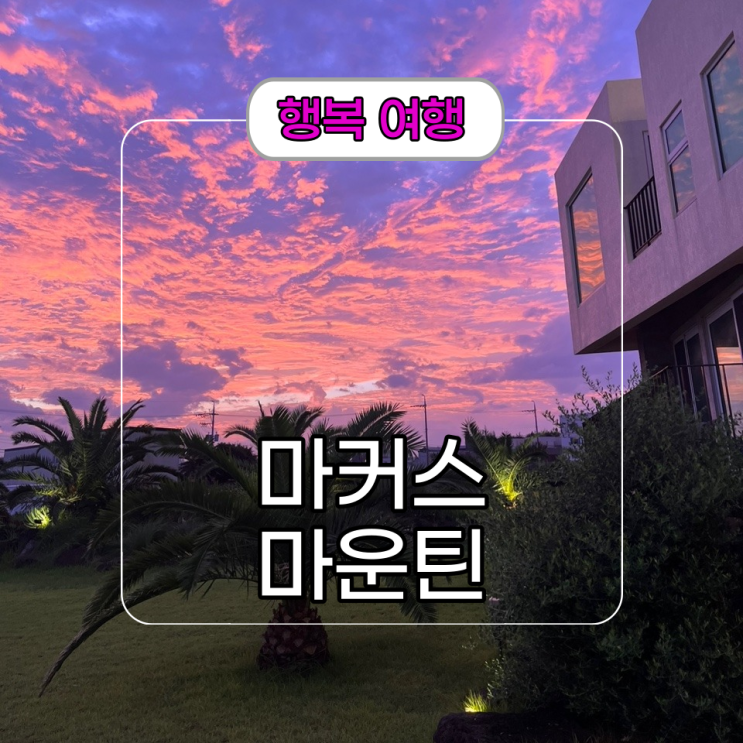  제주도 동쪽 여행 감성 숙소 추천[마커스 마운틴]