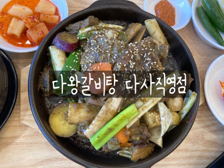  대구 다사 맛집 갈비찜이 맛있는 다왕갈비탕