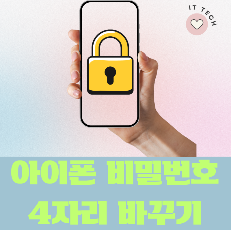 아이폰 비밀번호 6자리를 4자리로 암호 변경 해제 초기화 방법