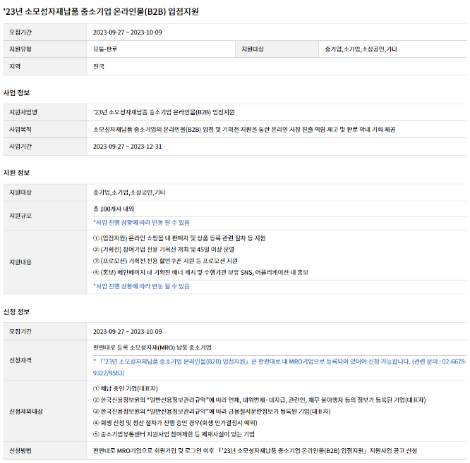 2023년 소모성자재납품 중소기업 온라인몰(B2B) 입점지원 모집 공고 2023년 소모성자재납품 중소기업 온라인몰(B2B) 입점지원 모집 공고