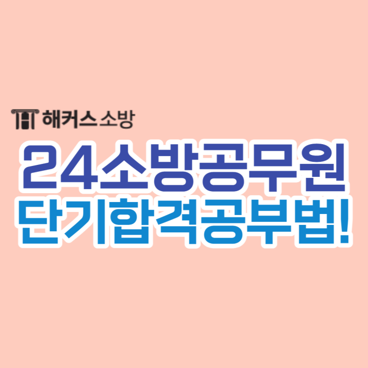  24년 소방공무원채용은 언제? 9월부터 공부 시작한 합격생의 공부방법!