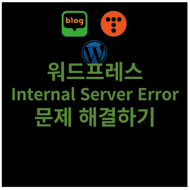 워드프레스 Internal Server Error 문제 해결하기
