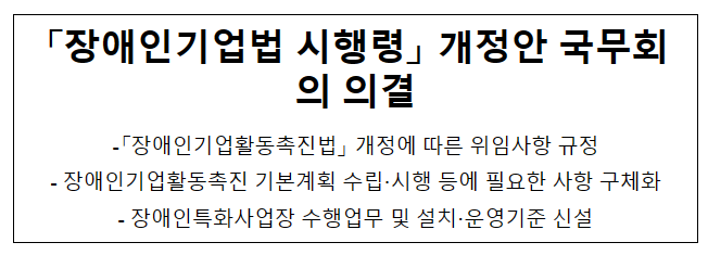 「장애인기업법 시행령」 개정안 국무회의 의결 「장애인기업법 시행령」 개정안 국무회의 의결
