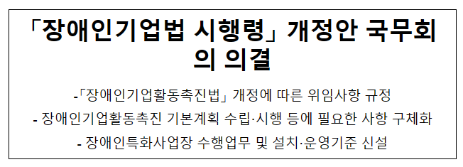 「장애인기업법 시행령」 개정안 국무회의 의결