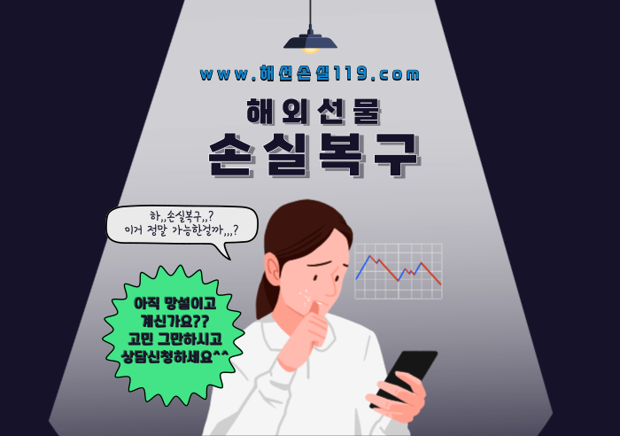  해외선물 손실복구 아직도 망설이고 계시나요?