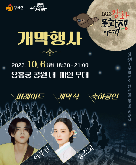  강화문화재야행 용흥궁공원 개막행사 (이무진 송소희 출연가수)