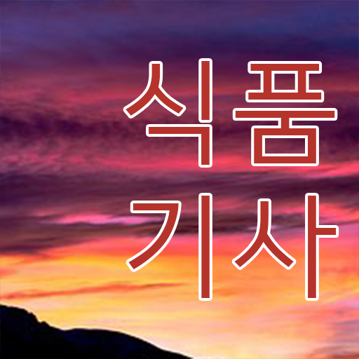  총정리 했습니다 . 학은제 , 식품기사 교양학점 .